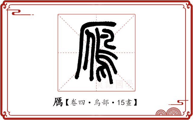 鴈 鴈