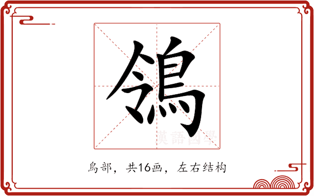 鴒 鴒