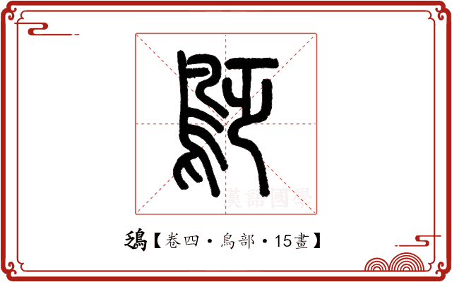 鴔 鴔