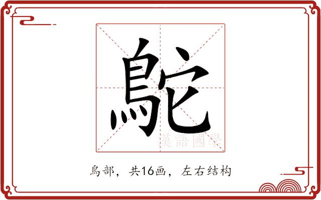 鴕 鴕