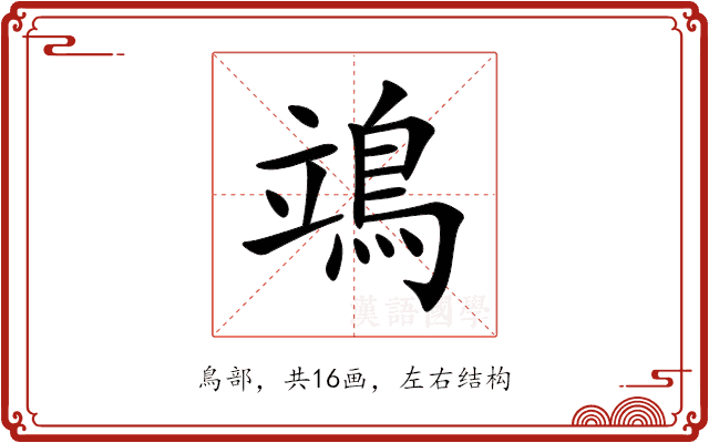 鴗 鴗