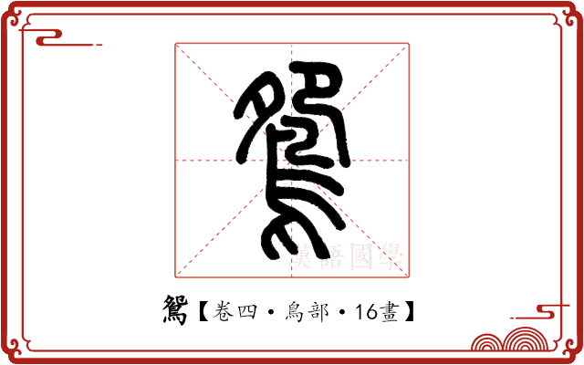 鴛 鴛