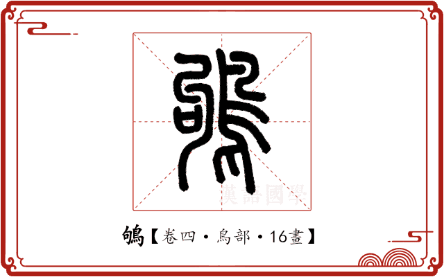 鴝 鴝