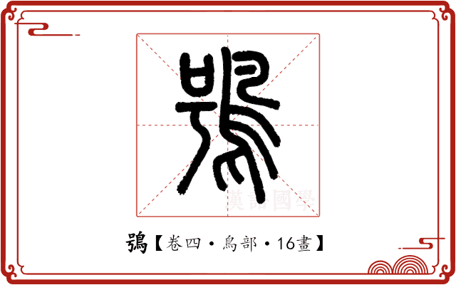 鴞 鴞