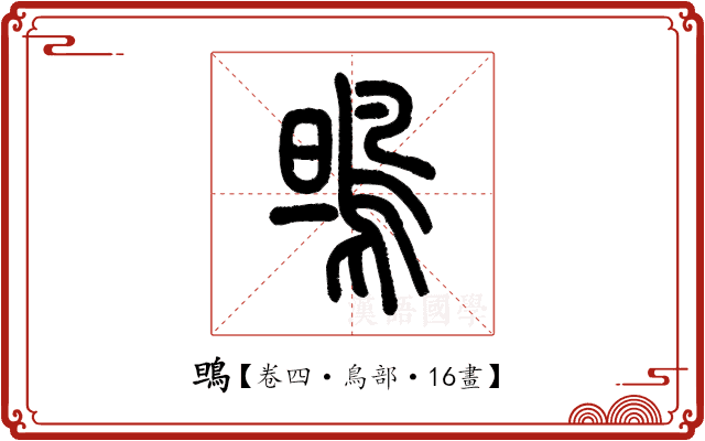 鴠 鴠