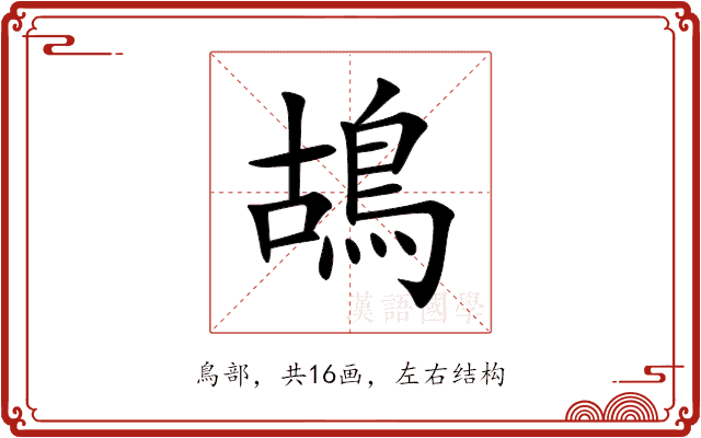 鴣 鴣
