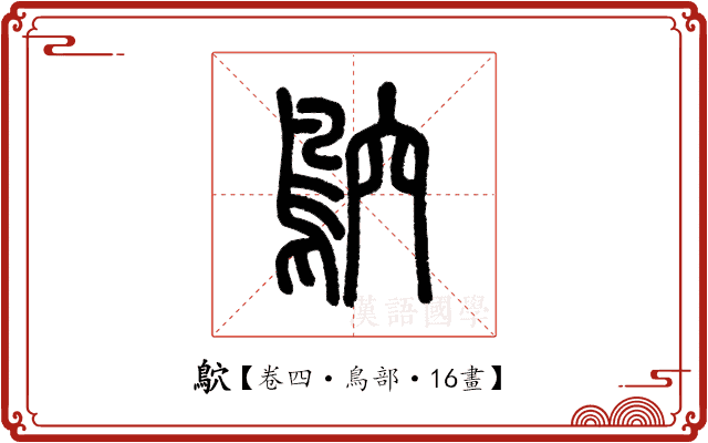 鴥 鴥