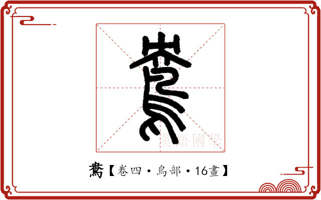 鴦 鴦