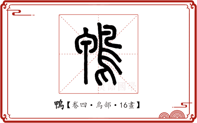 鴨 鴨