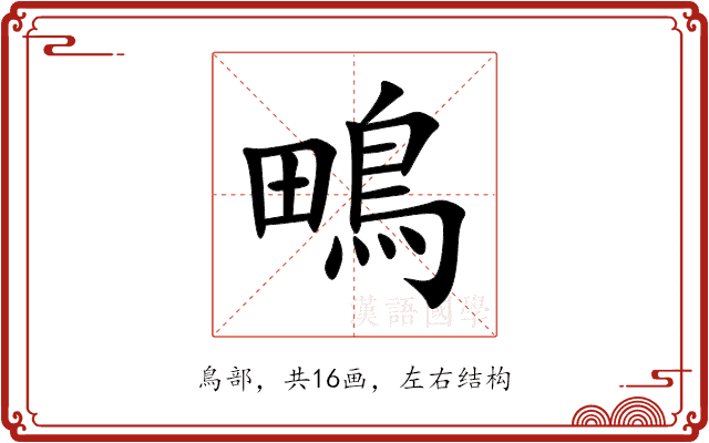 鴫 鴫