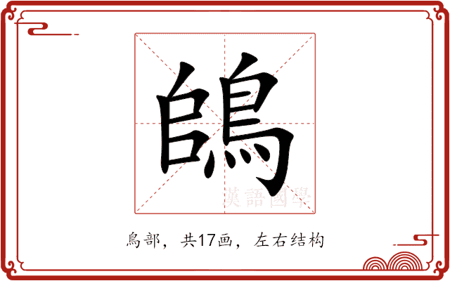鴭 鴭