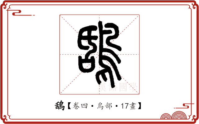 鴰 鴰