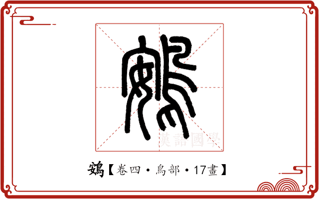 鴳 鴳