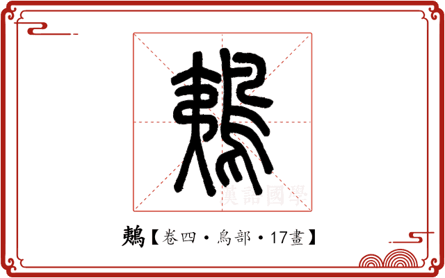 鴺 鴺