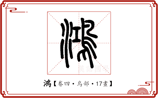 鴻 鴻