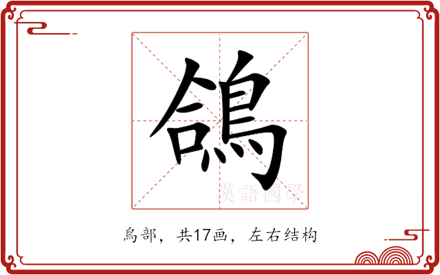 鴿 鴿