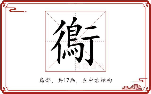 鵆 鵆