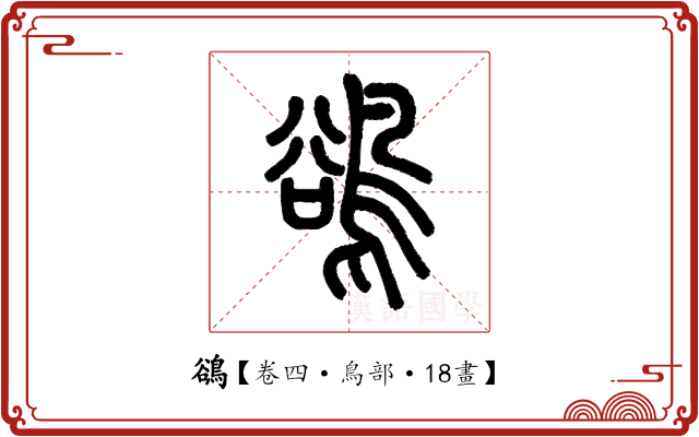 鵒 鵒