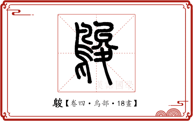 鵔 鵔