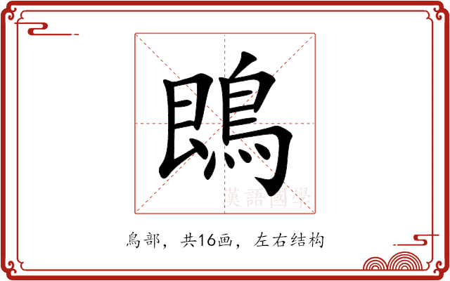 鵖 鵖