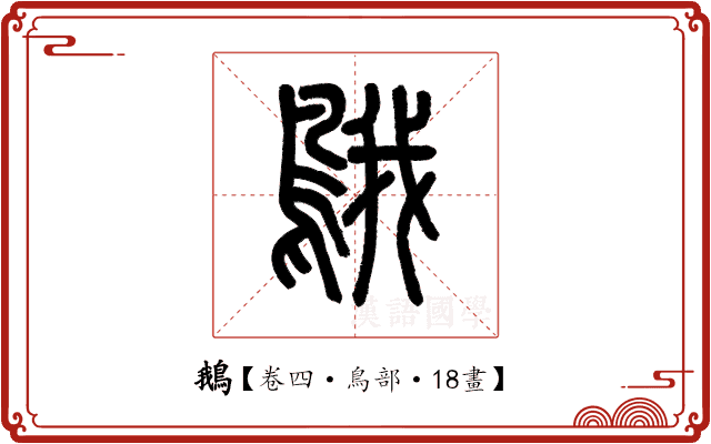 鵝 鵝