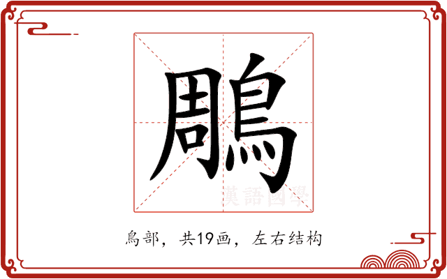 鵰 鵰