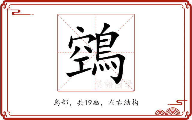 鵼 鵼