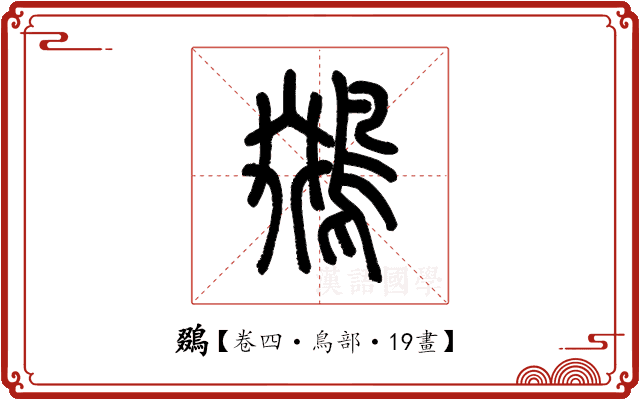 鵽 鵽