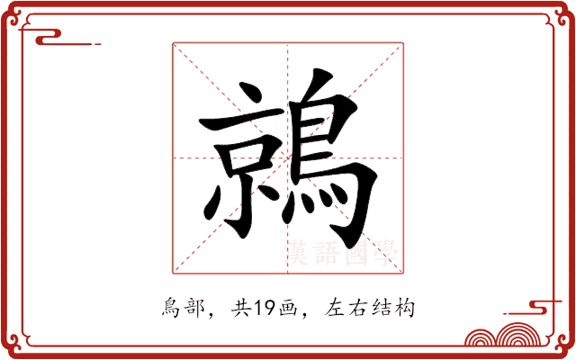 鶁 鶁