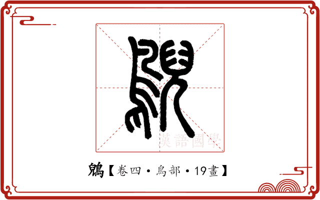 鶂 鶂