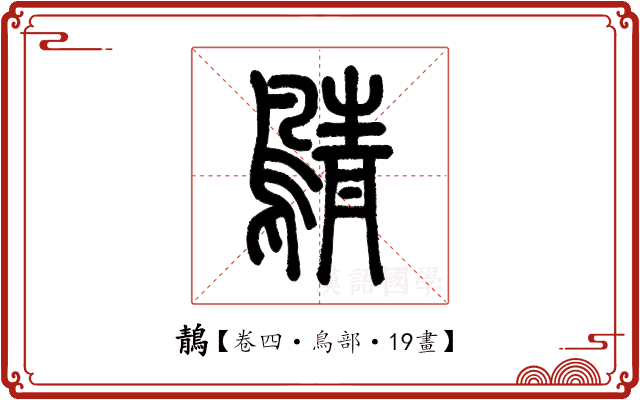 鶄 鶄