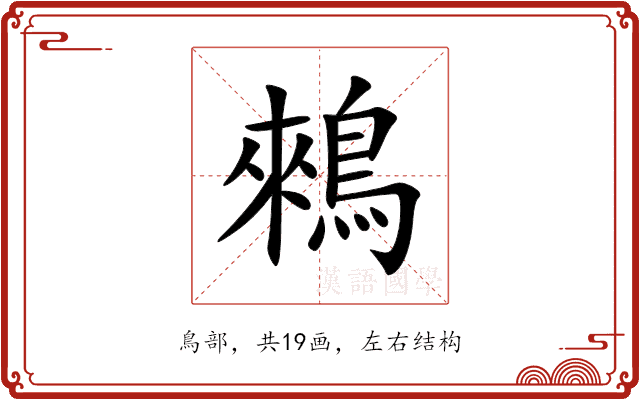 鶆 鶆