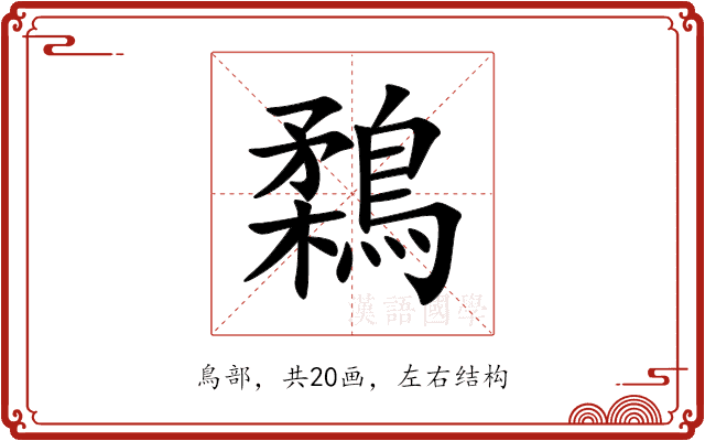 鶔 鶔