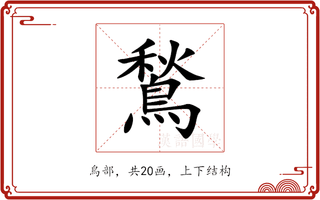鶖 鶖