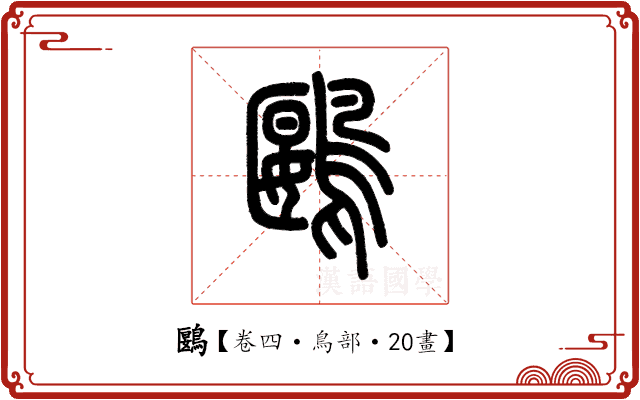 鶠 鶠