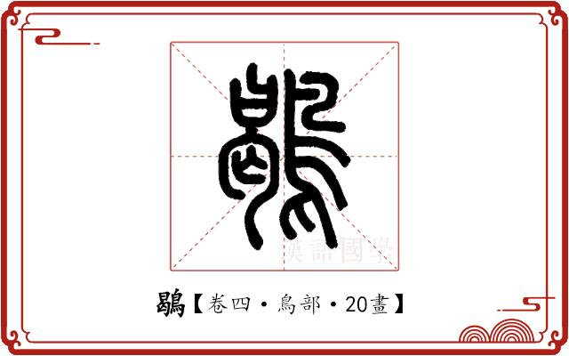 鶡 鶡