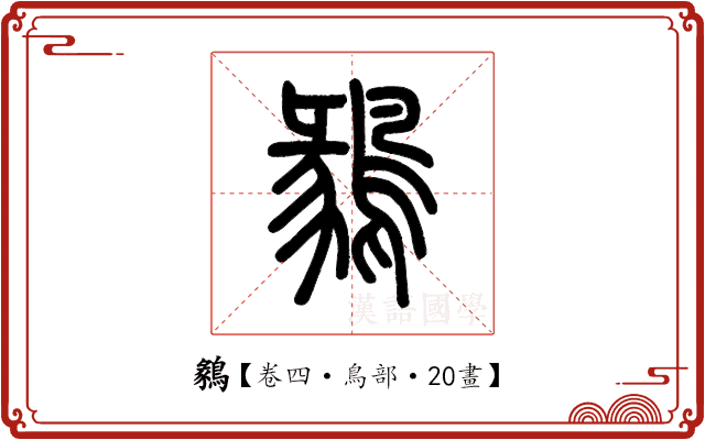鶨 鶨