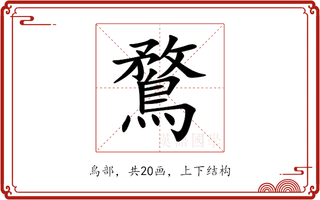 鶩 鶩