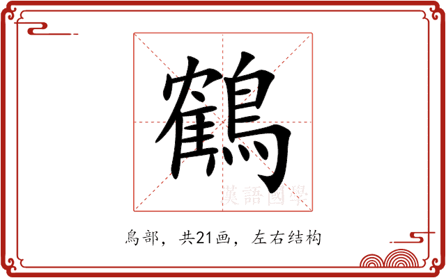 鶴 鶴