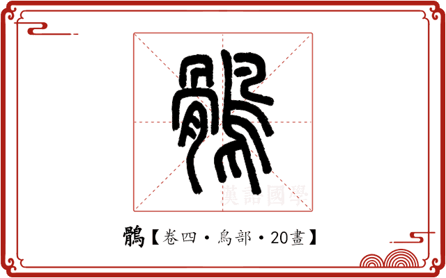 鶻 鶻
