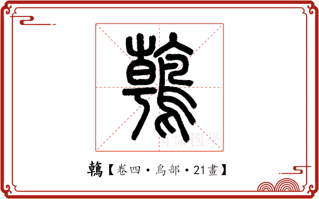 鶾 鶾