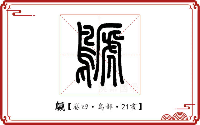 鷈 鷈