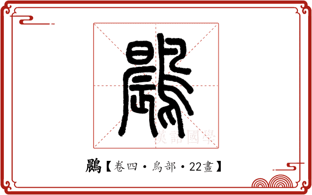 鷐 鷐