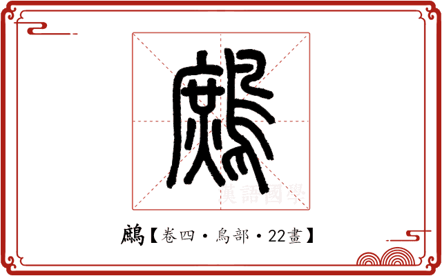 鷓 鷓