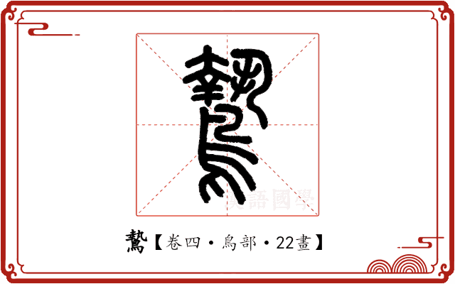 鷙 鷙