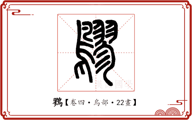 鷚 鷚