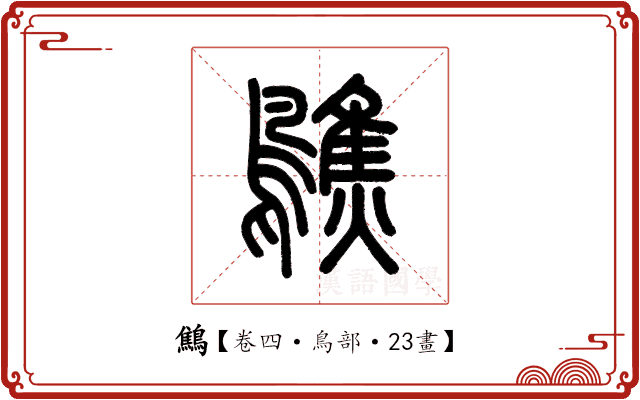 鷦 鷦