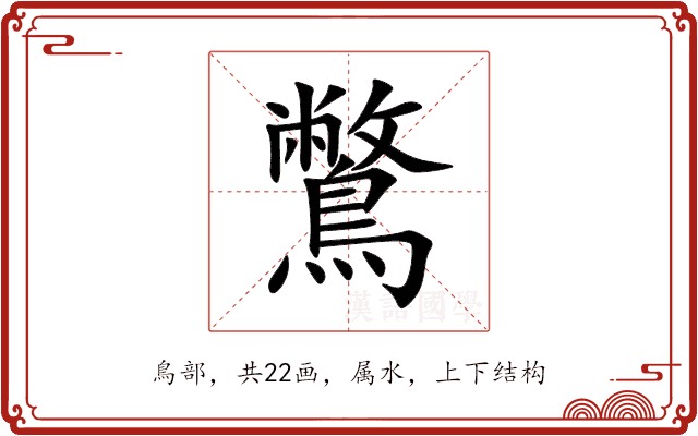 鷩 鷩