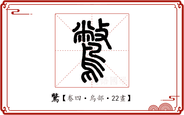鷩 鷩
