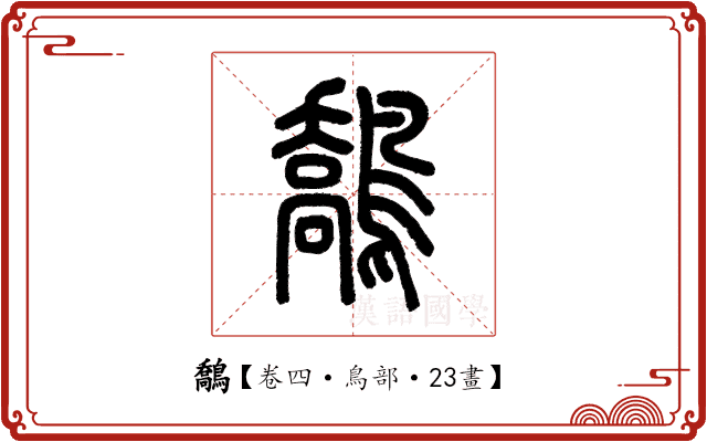 鷮 鷮